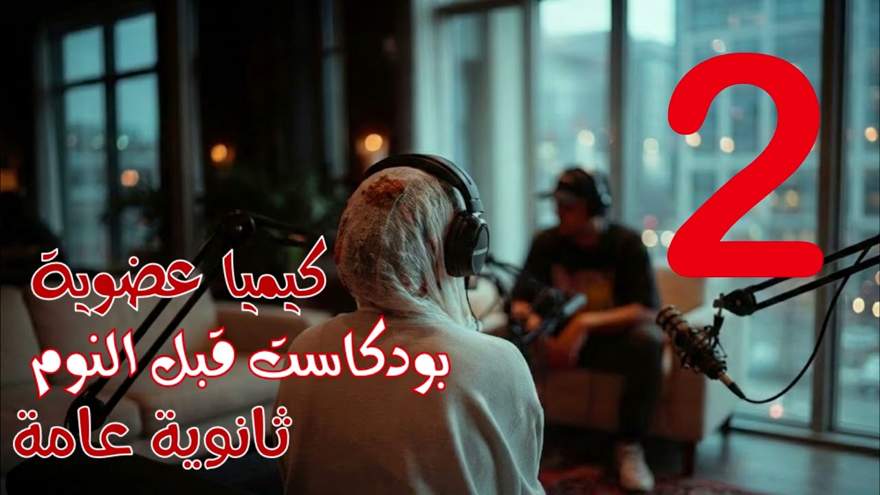 بودكاست قبل النوم : ثانوية عامة | الدرس 2    جزء ثاني  |  كيميا عضوية