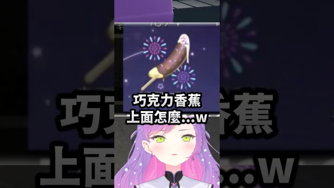 看到巧克力香蕉覺得被性騷擾的Towa w #vtuber中文 #hololive中文 #hololive精華 #hololive #常闇トワ #おなつのにびたし