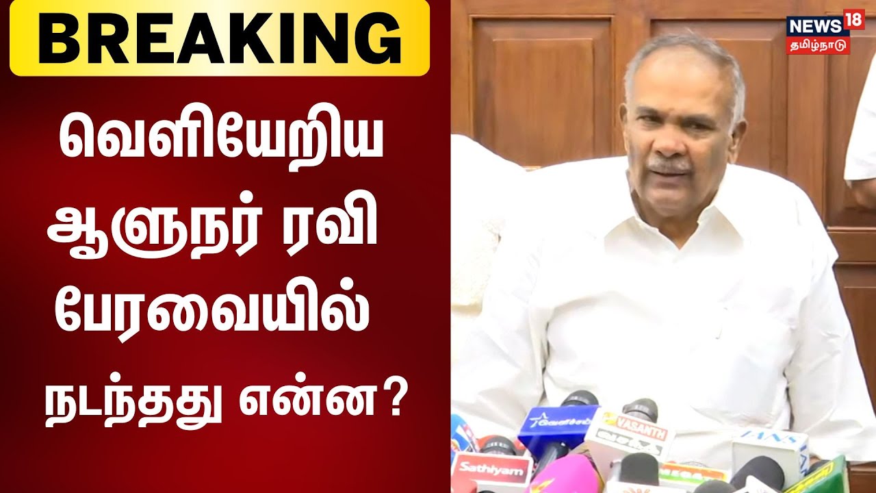 🔴LIVE: Tamilnadu Assembly Session Updates | சபாநாயகர் அப்பாவு செய்தியாளர் சந்திப்பு நேரலை | N18L