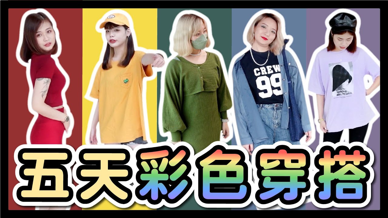 【挑戰】五天彩虹穿搭！實測不到一週就能變白？夜市平價服飾挖寶！ft.雪芙蘭高效美白乳液