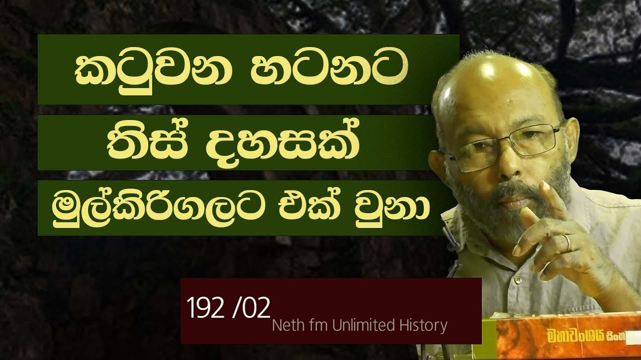 කටුවන - මාතර හටන | The Battle at Katuwana Fort | Neth fm Unlimited History 192 - 02