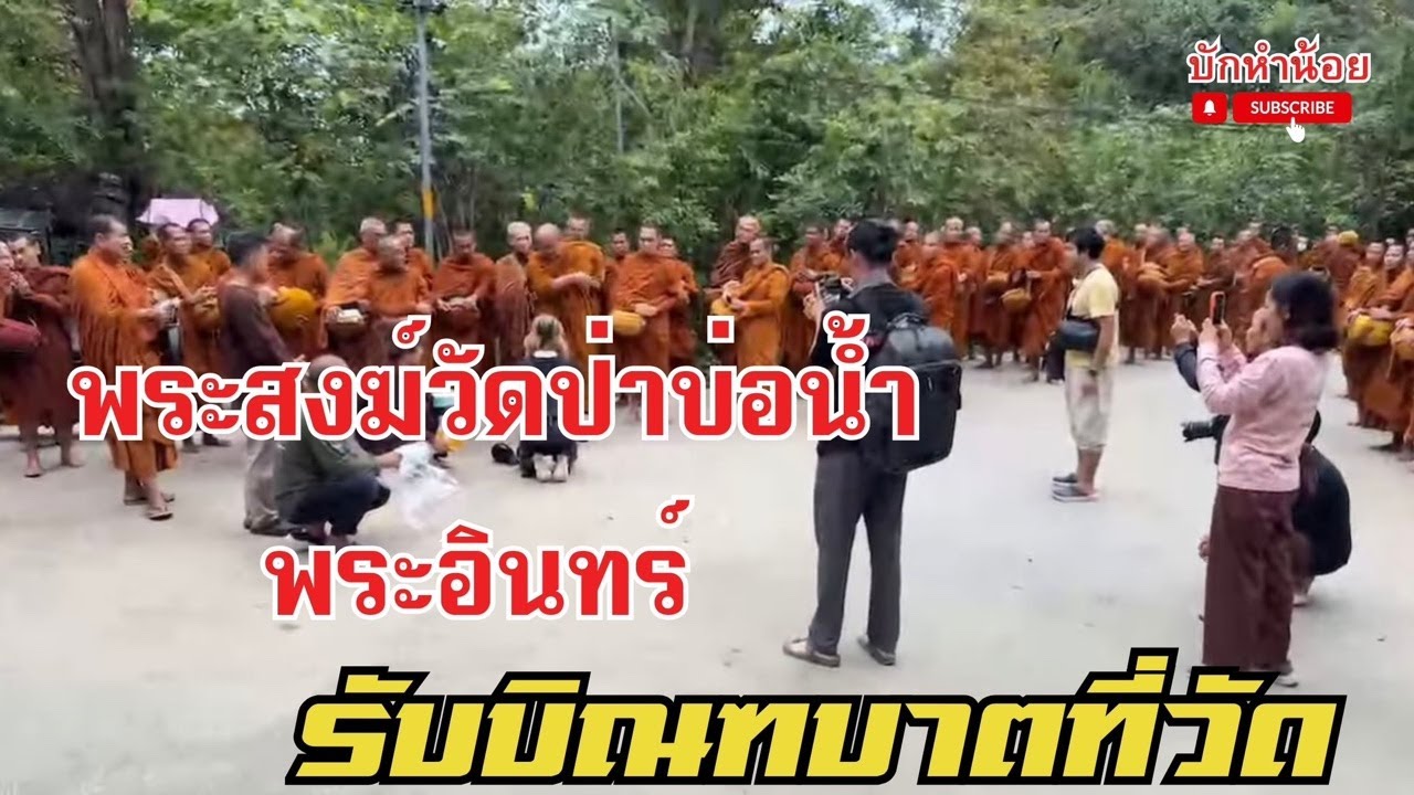 พระสงฆ์วัดป่าบ่อน้ำพระอินทร์ รับบิณฑบาตที่วัด 18/2569 #พระสิ้นคิด #วัดป่าบ่อน้ำพระอินทร์