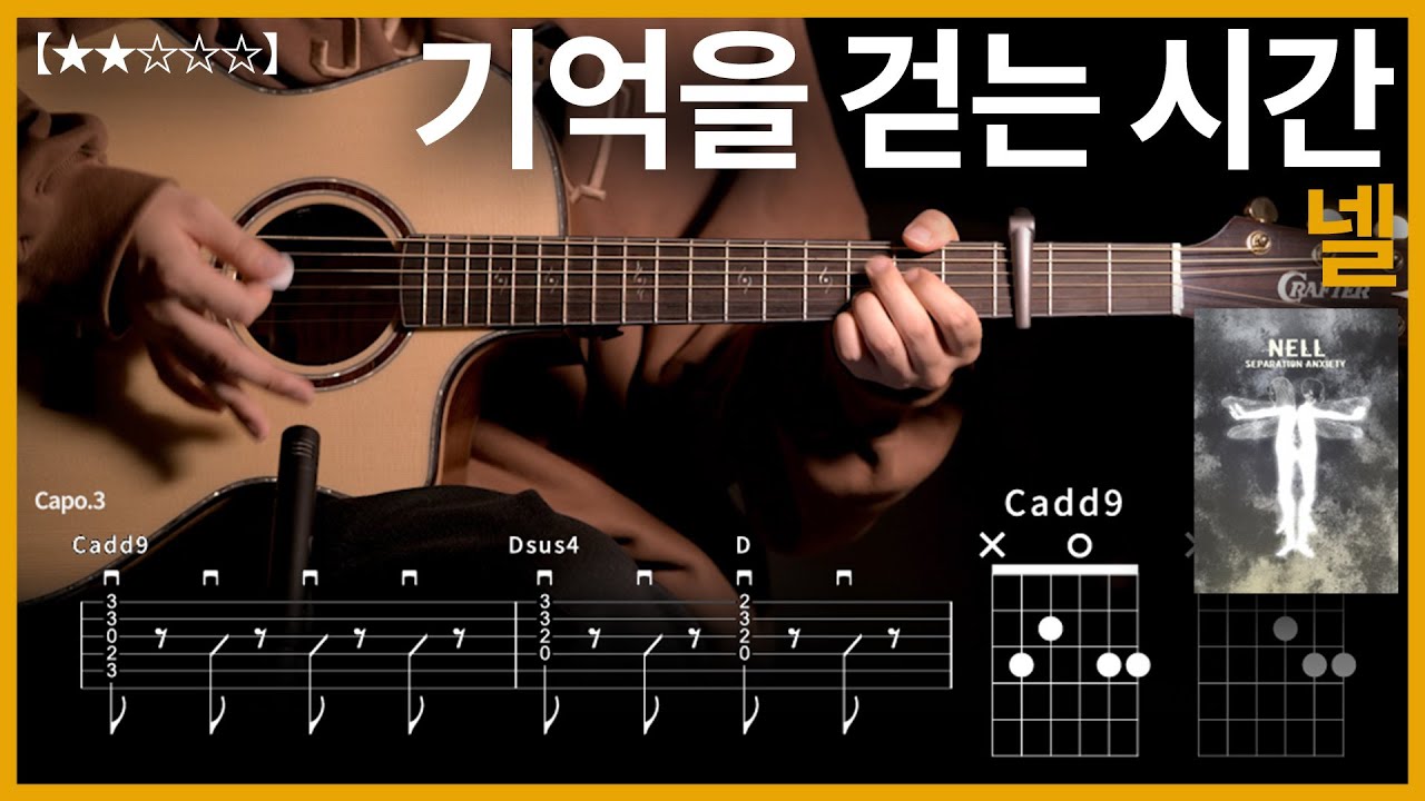 956.넬 - 기억을 걷는 시간 기타커버【★★☆☆☆】 | Guitar tutorial 【TAB譜】