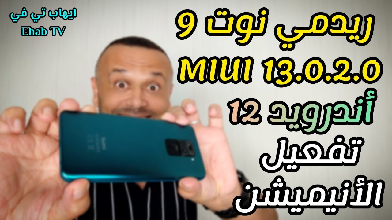 للجميع تثبيت تحديث ريدمي نوت 9 أندرويد 12 و MIUI 13.0.2.0 وتفعيل الرسوم✌️وميزات جديدة NOTE 9 MIUI 13
