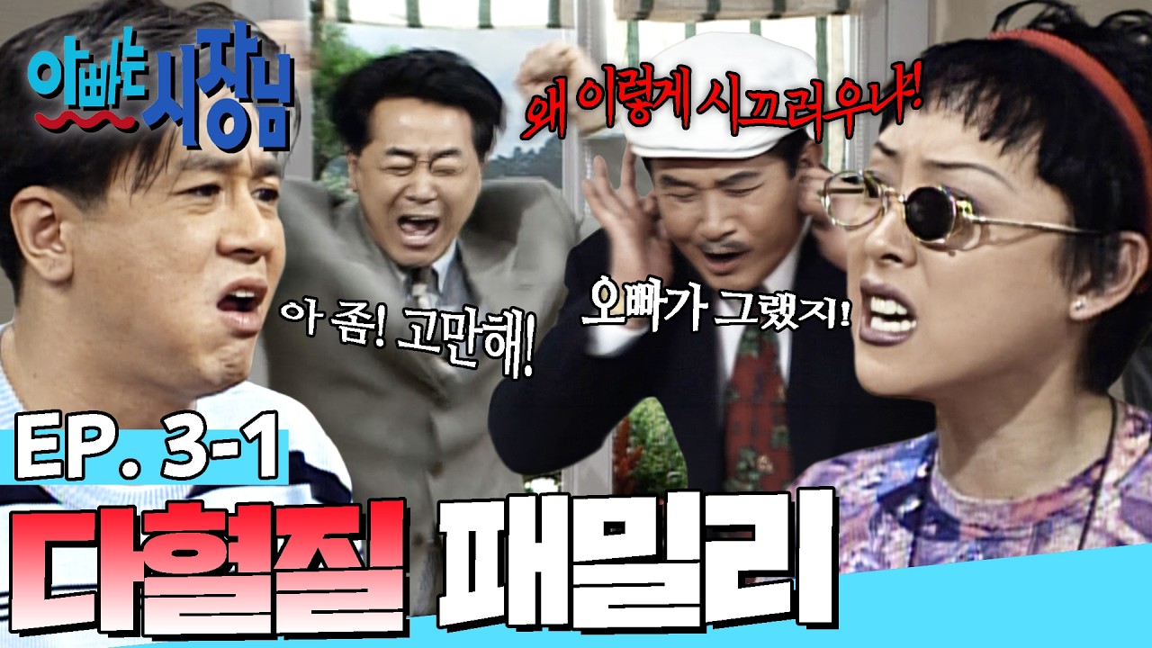[#아빠는시장님] 참을성 따위는 개나 줘버린 다혈질 패밀리😂 가족들을 바꾸기 위해 한진희가 생각해 낸 방법은?🤔 | EP. 3-1