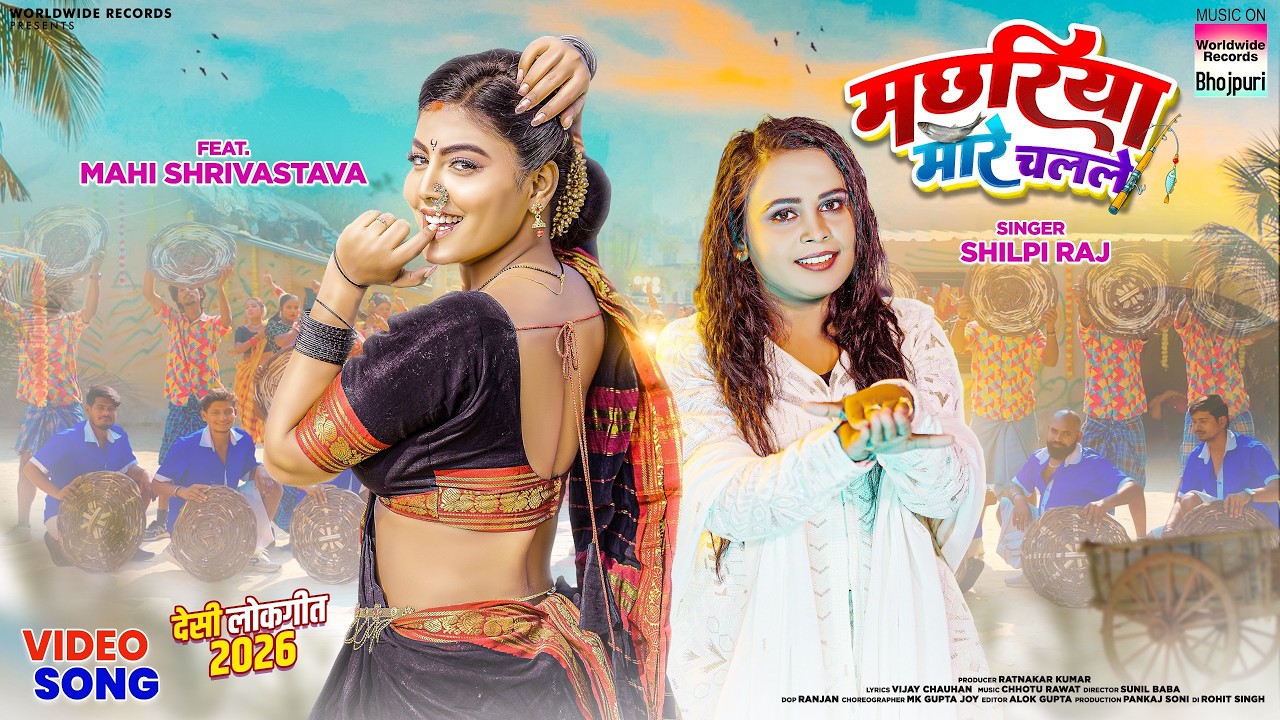 Machhariya Mare Chalale #Shilpi Raj #Mahi Shrivastava | मछरिया मारे चलले | देसी लोकगीत #bhojpurisong