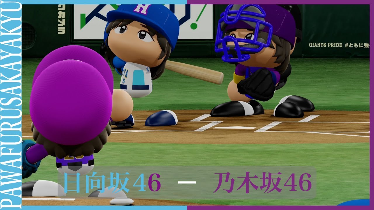 日向坂46対乃木坂46【パワプロ2023観戦試合】 #日向坂46 #乃木坂46 #パワプロ