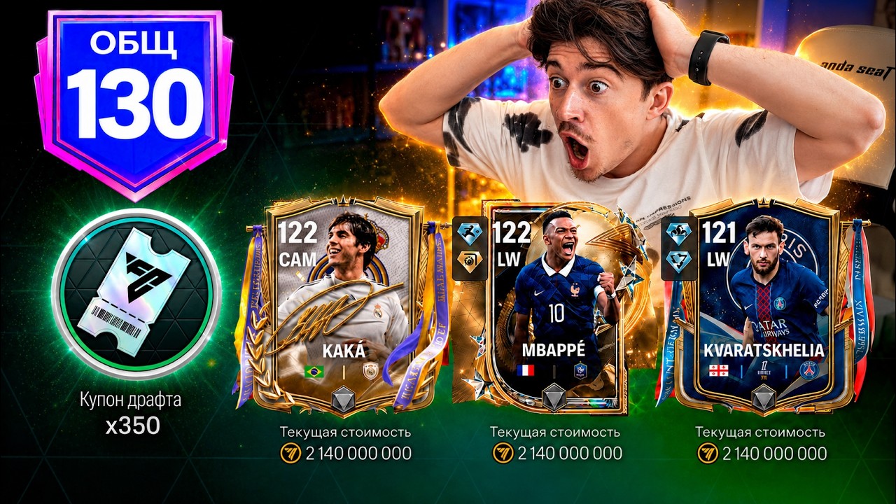 НОВЫЙ РЕКОРД! потратил 350 ДРАФТОВ чтобы ПРОКАЧАТЬ СОСТАВ ПСЖ в FC MOBILE 26!