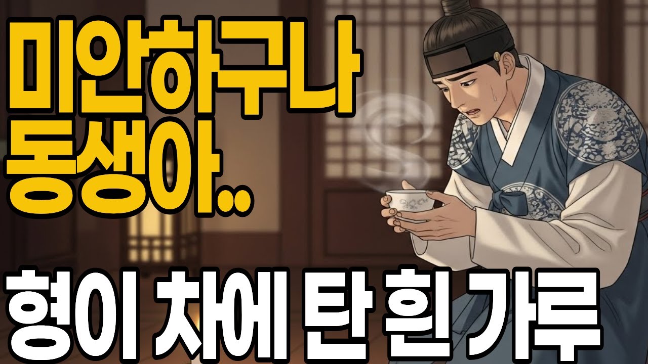 동생을 독살한 형.. 15년 충성한 몸종이 그 순간을 목격했다 | 야담•민담•설화•옛날이야기•오디오북