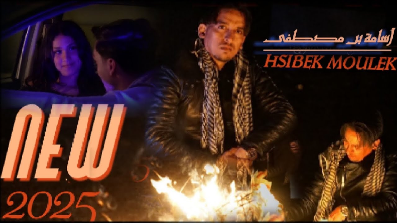 Ossema Ben Mostfa New 2025 Hsibek Moulek  جديد  أسامة بن مصطفى حسيبك مولاك