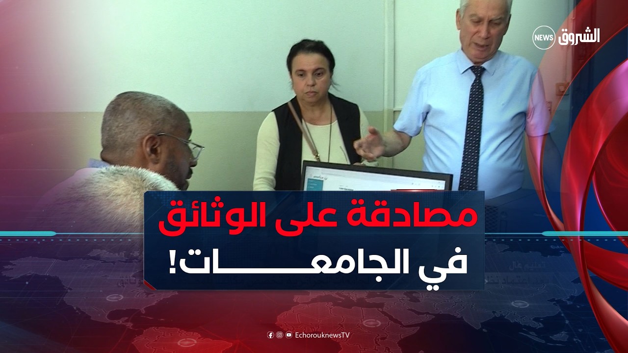 بعد اعتماد نظام الأبوستيل في الجزائر..الجامعات الجزائرية تخصص مكاتب للمصادقة على الوثائق