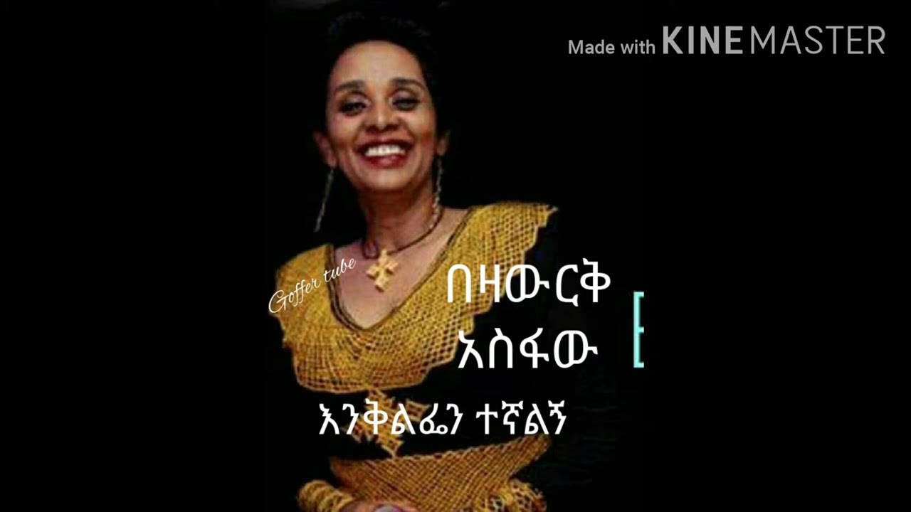 የትዝታዋ ንግስት በዛውርቅ አስፋው ቆየት ያለ ዘማ 