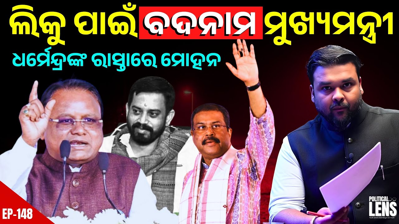 Mohan Majhi Follows Dharmendra Pradhan&rsquo;s Stand? | THE POLITICS | ODISHA
