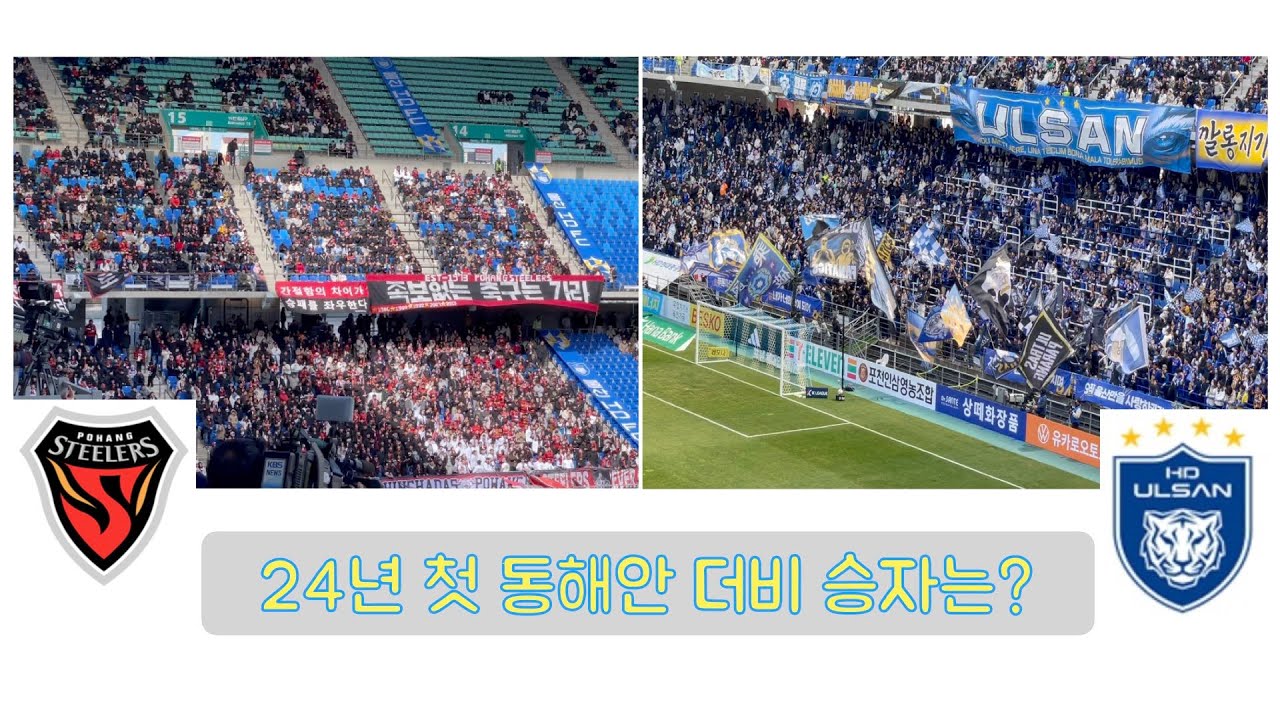 24년 K리그 개막 경기, 울산 HD vs 포항 스틸러스(24년 첫 동해안더비, 승리의 팀은? 개막 첫골의 주인공은?)