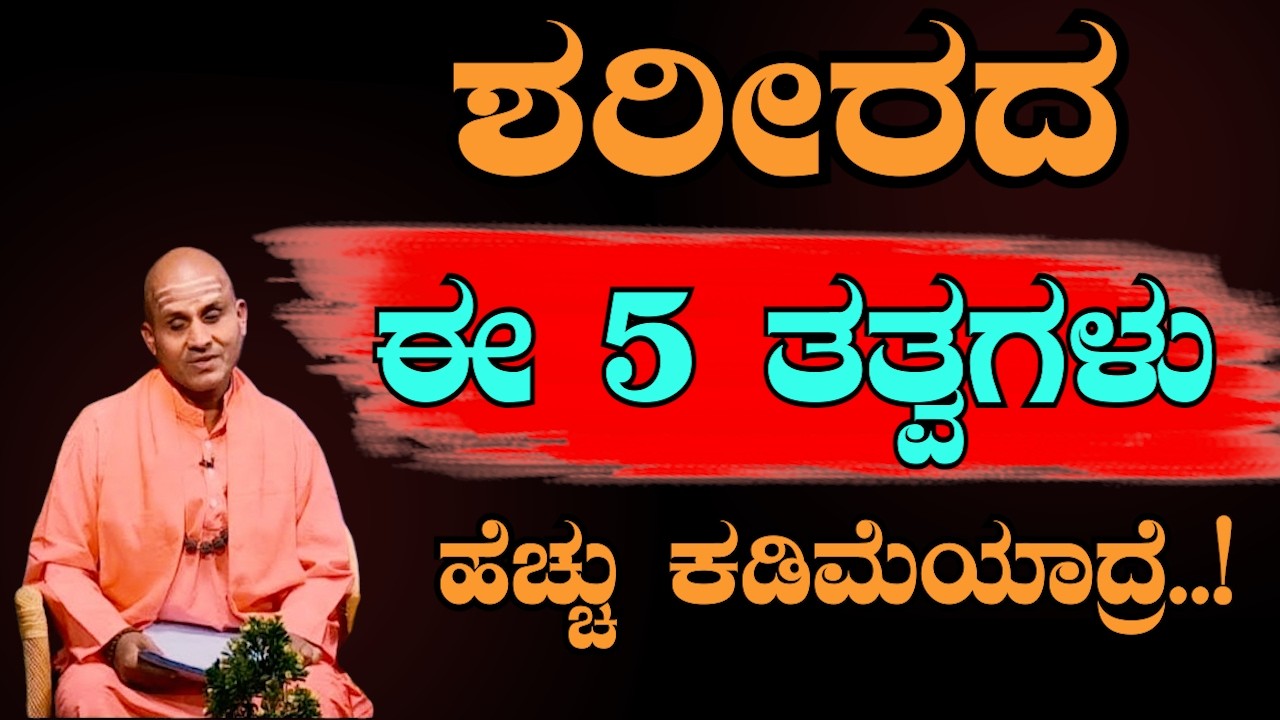 ಶರೀರದಲ್ಲಿ ಪಂಚತತ್ವ ಹೆಚ್ಚು ಕಡಿಮೆಯಾದರೆ ಏನಾಗುತ್ತದೆ?  ಆರೋಗ್ಯದ ನಿಜವಾದ ರಹಸ್ಯ | ಆರೋಗ್ಯ ಪ್ರವಚನ  SRI BASAVA TV