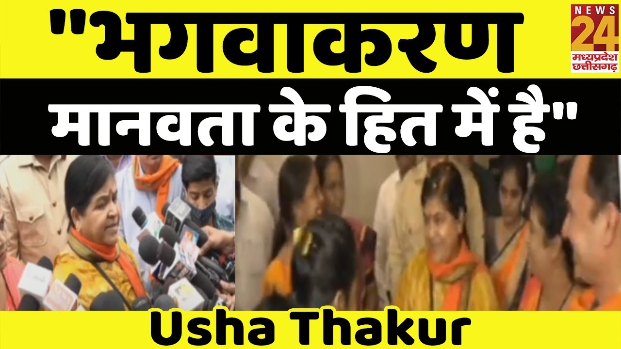 Bhopal: भगवाकरण को लेकर Culture Minister Usha Thakur ने दिया बयान, 