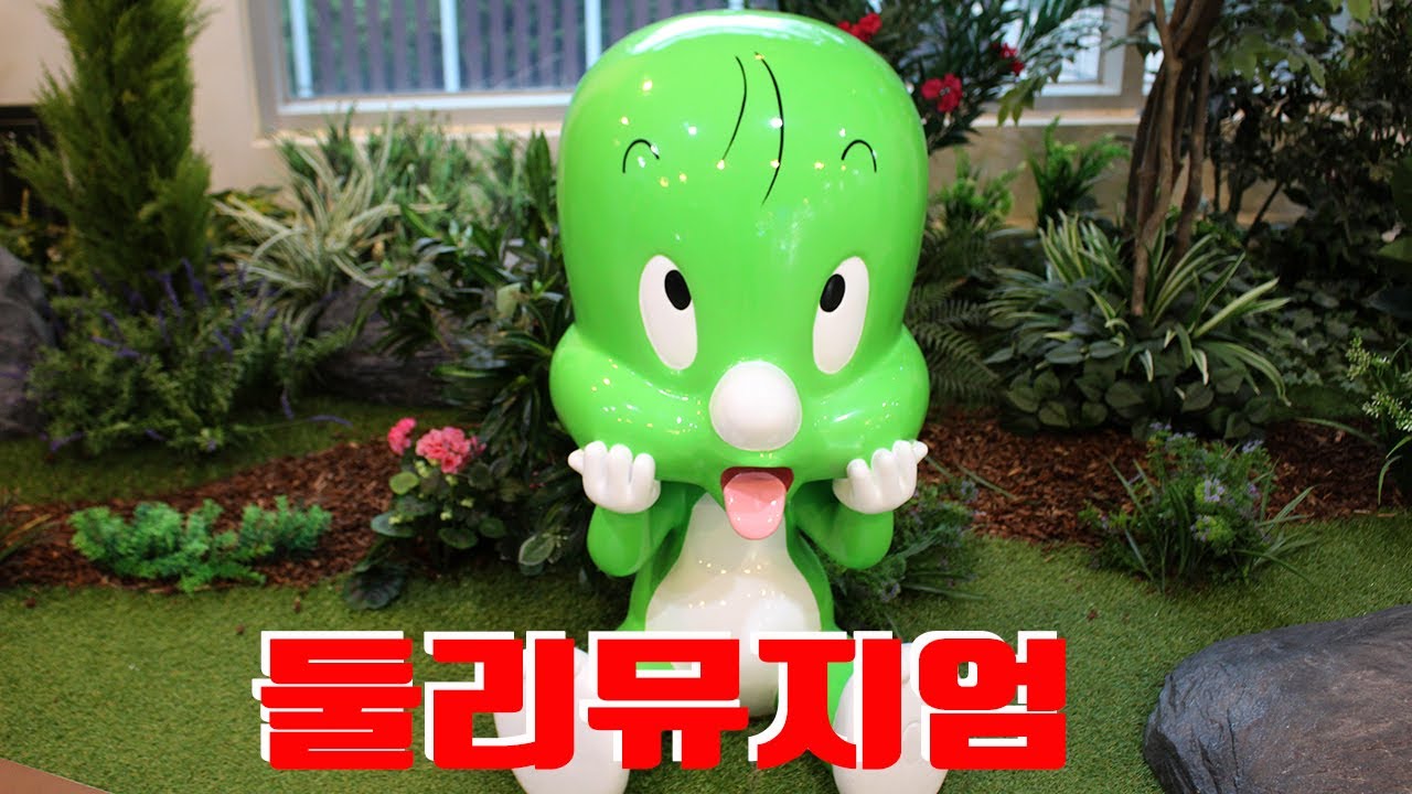 추억의 둘리뮤지엄, 서울여행