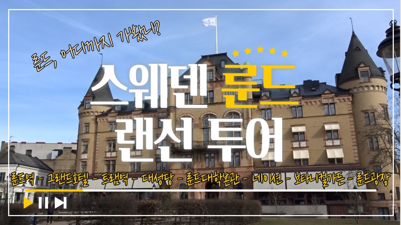 스웨덴🇸🇪룬드ㅣ대학도시 룬드 랜선투어ㅣ이 영상으로 룬드 투어 끝내버리기