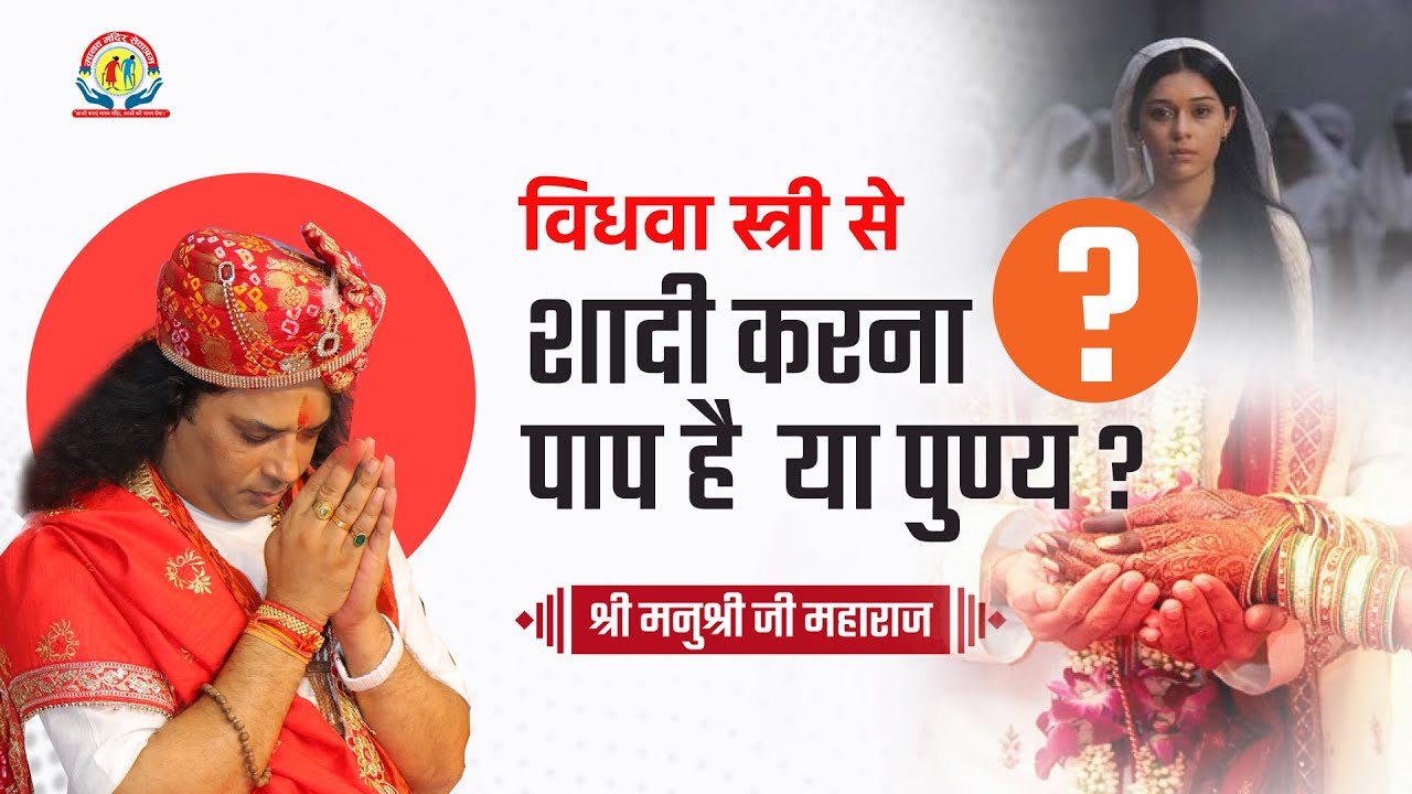 विधवा स्त्री से शादी करना पाप है या पुण्य ? Shri Manushri JI