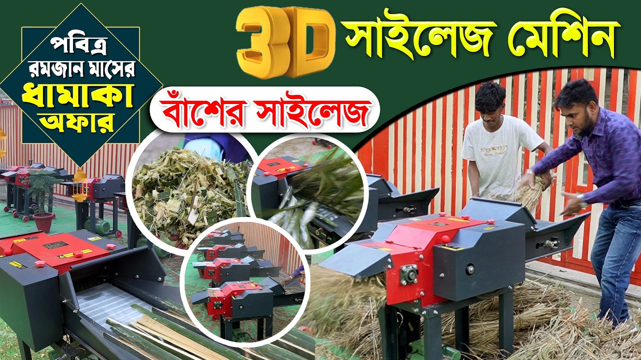 3D+ ধামাকা অফার, এই রমজানে আপনার খামারের কাজকে করুন আরো সহজ ও লাভজনক করুন,