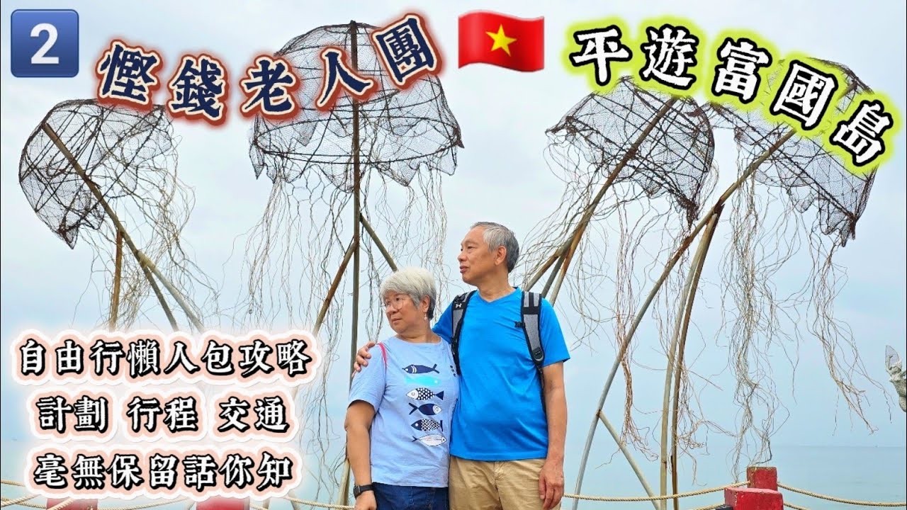 「🇻🇳富國島#02」Day 2 中部 |  搭免費🚍巴士 | 日落🏖沙灘 | Kingkong🛒Mart | 小龍王廟/舅舅廟