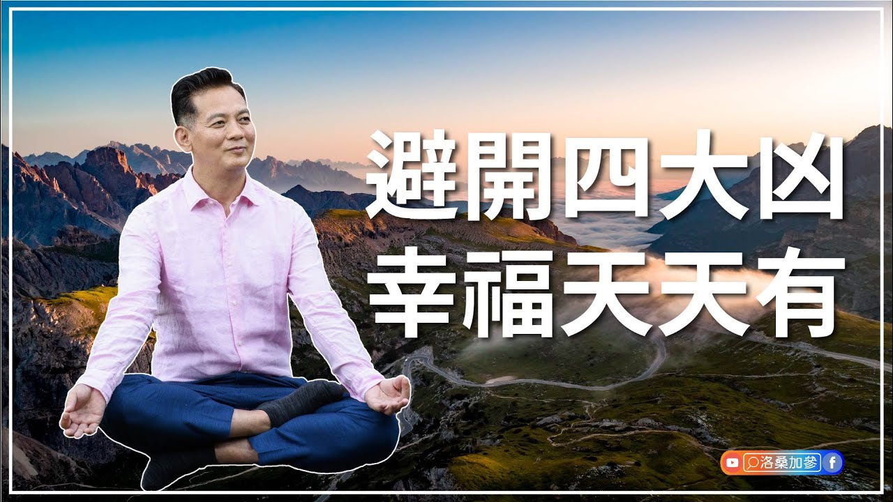 避開四大凶｜洛桑藏心閣