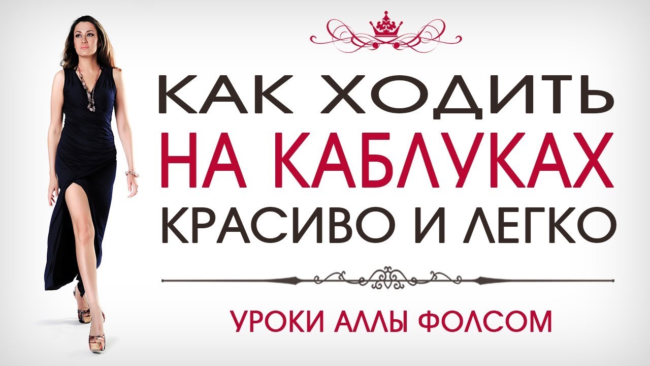 Как ходить на каблуках красиво и легко. Алла Фолсом