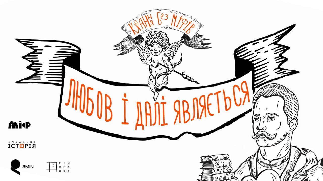 Зброя долі, довгий список і «хвора на ідеалізм» | Іван Франко: кохання без міфів