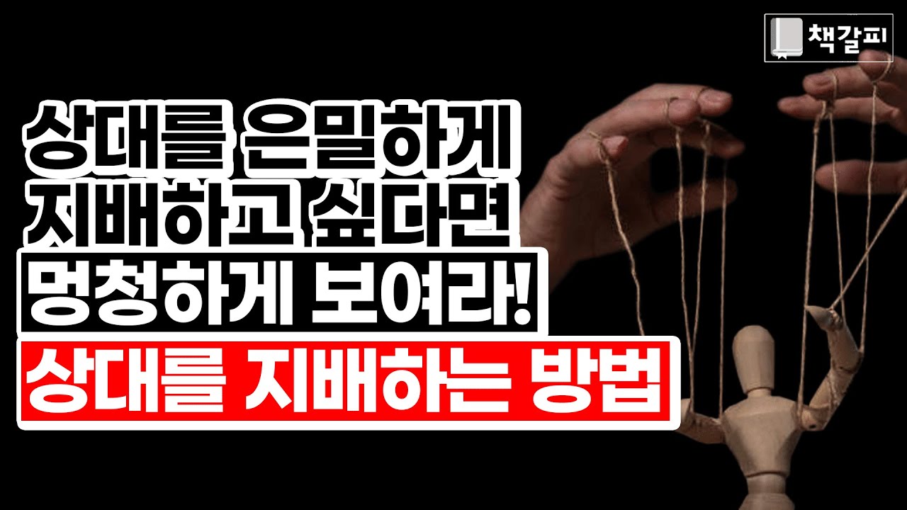 상대를 은밀하게 지배하는 방법 5가지 