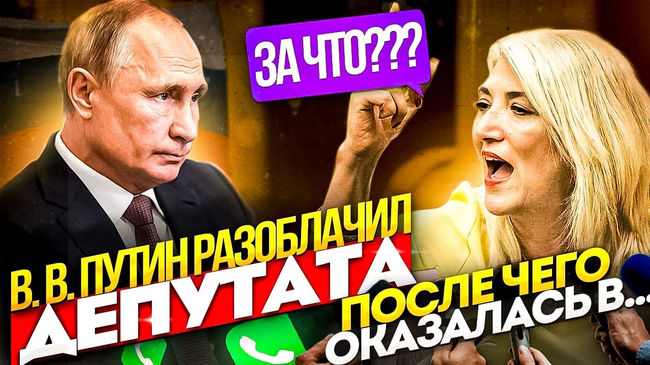 ЗВОНИМ ГОЛОСОМ ПУТИНА ОБОРЗЕВШЕМУ ДЕПУТАТУ