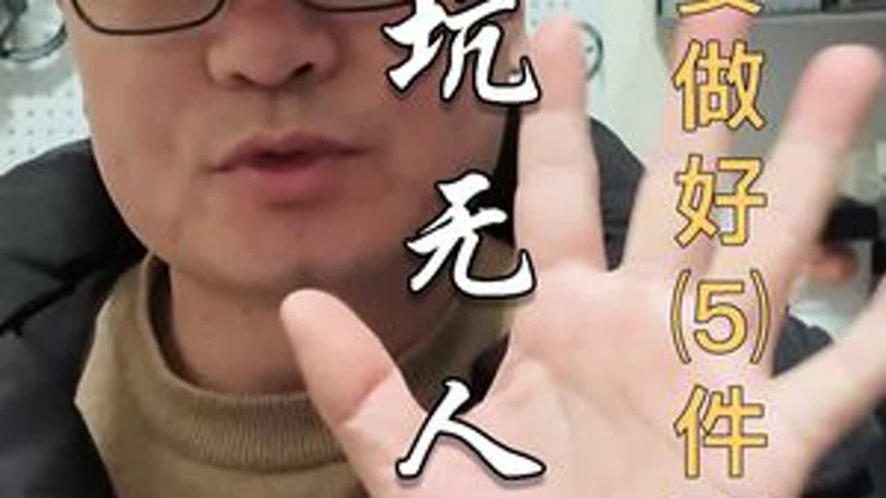 退坑无人机，做好5件事，不给自己添麻烦 #大疆无人机