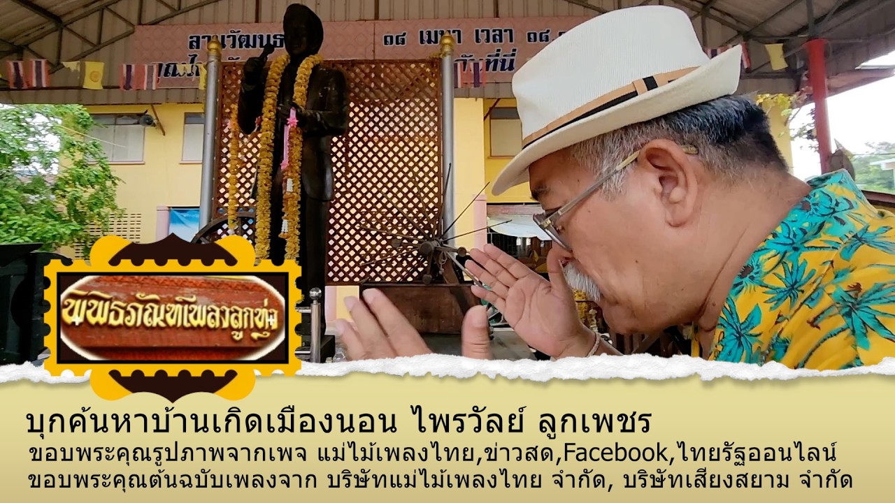 พิพิธภัณฑ์เพลงลูกทุ่ง ตอนบุกค้นหาบ้านเกิดเมืองนอน ไพรวัลย์ ลูกเพชร