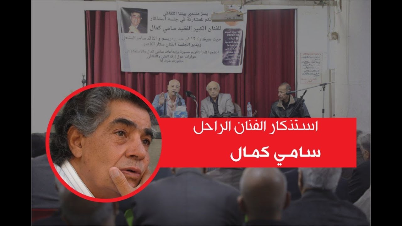 ندوة استذكار الفنان الراحل سامي كمال