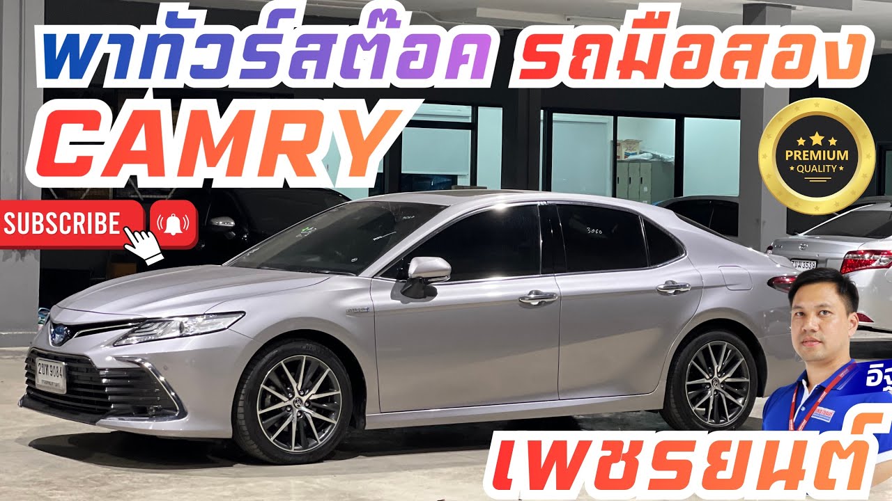 อัพเดท สต็อค 📌 CAMRY มือสอง รถผู้บริหารปลดระวาง เกรดเอ พรีเมี่ยม รับประกัน พร้อมใบเซอร์🔰