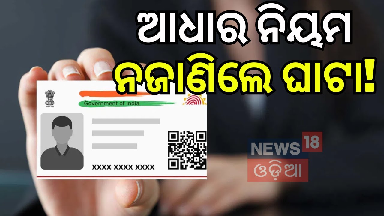 ବଦଳିଗଲା ନିୟମ! Aadhaar Card Alert for Parents! Aadhaar card biometric update for kids | N18V