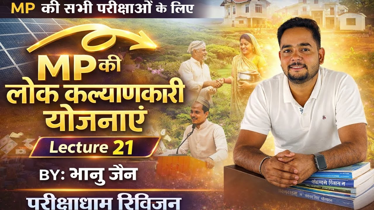 मध्य प्रदेश की लोक कल्याणकारी योजनाएं , मध्य प्रदेश की योजनाएं #mppsc #mpgk #viral #viral_video #yt