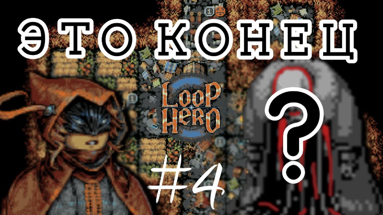 Ободрал До Костей (Буквально) | Loop Hero | Прохождение #4