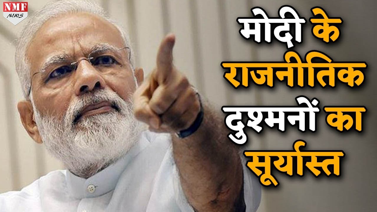 गर्त में PM Modi के राजनीतिक दुश्मन, कभी बोलती थी इनकी तूती, देखिए आंक़ड़े