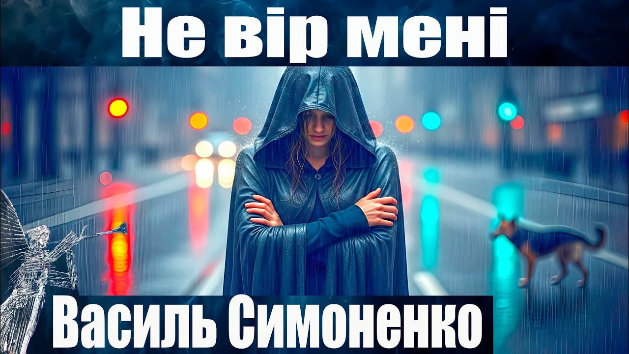 Василь Симоненко 