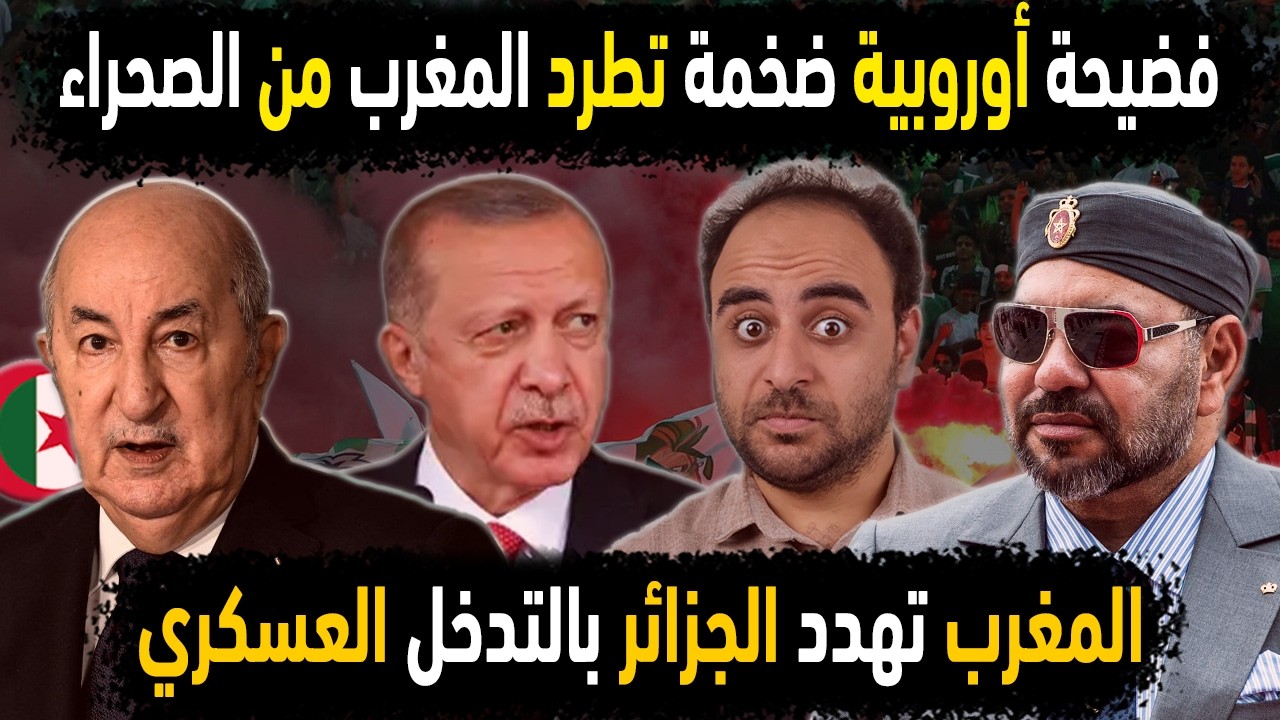 الجزائر تطرد المغرب من الصحراء بعد فضيحة أوروبية😱تهديد مغربي بالتدخل في الجزائر 👈تركيا وفضيحة مغربية