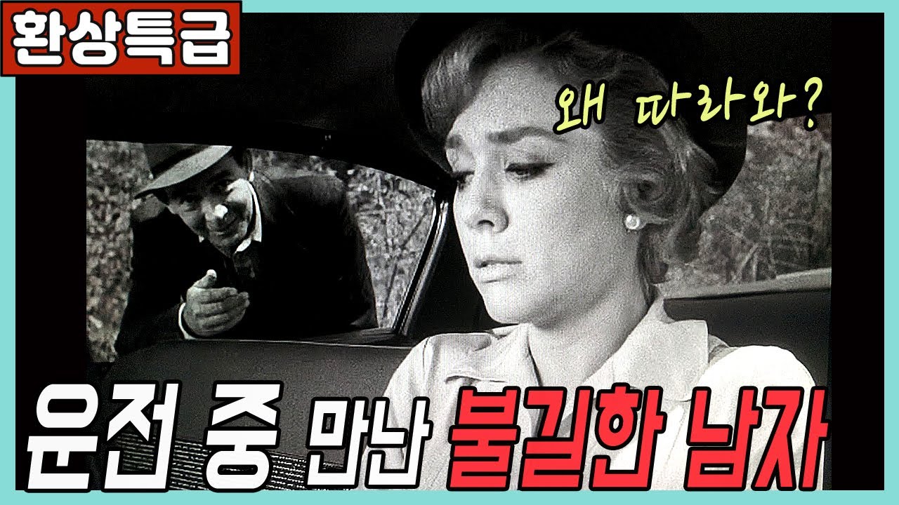 🎬고속도로에 나타난 음산한 남자의 충격적인 정체[명작판타지미드]