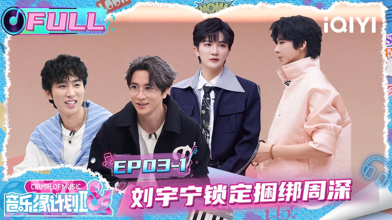 【🎵Multi Sub】EP03-1: Liu Yuning attempted to 