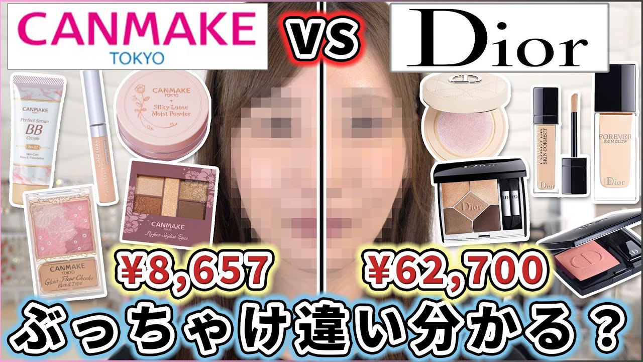 【価格差7倍】キャンメイクとディオールで半顔メイクしたんだけど違い分かる？？