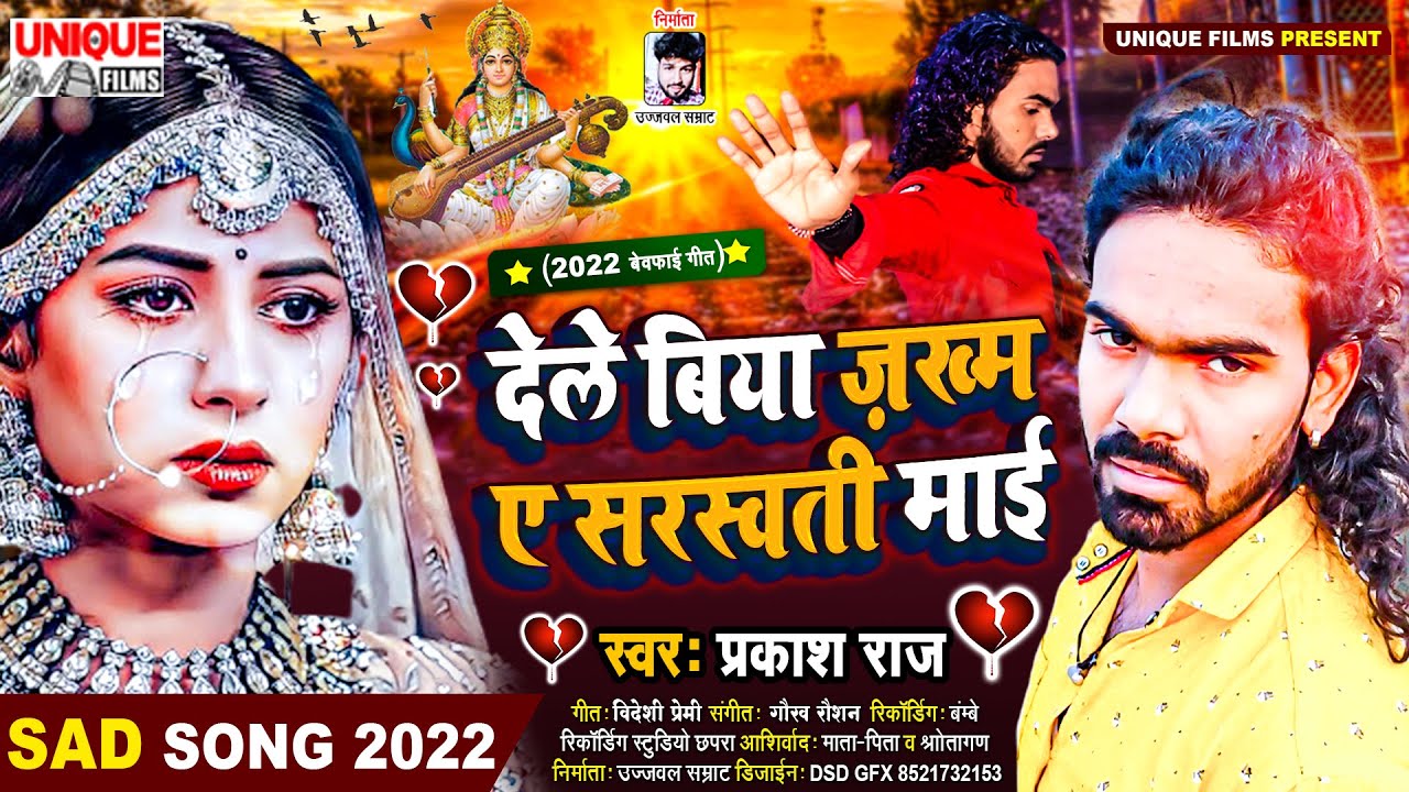 ये बेवफाई सरस्वती पूजा सांग 2022 में तेजी से वॉयरल #देले बिया ज़ख़्म ए सरस्वती माई #Prakash Raj