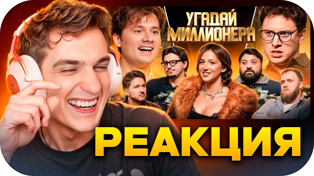 ЭВЕЛОН СМОТРИТ ЭКСАЙЛА: Угадай Миллионера ! Взрослые Угадывают (Сатир, Кукояка, Сквозьбаб, Генсуха)
