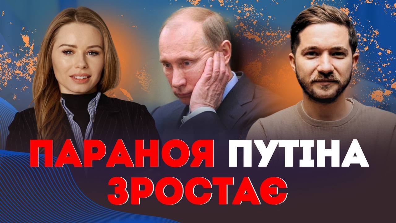 ПАРАНОЯ Путіна зростає. “Еліти” хочуть визначити НАСТУПНИКА | Наталія Бочан та @oleh_saakian