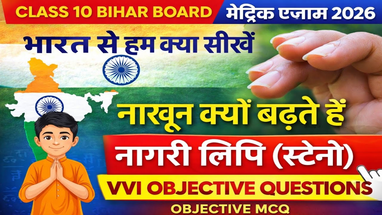 Class 10 Bihar Board | भारत से हम क्या सीखें | नाखून क्यों बढ़ते हैं | 100  VVI Objective 2026