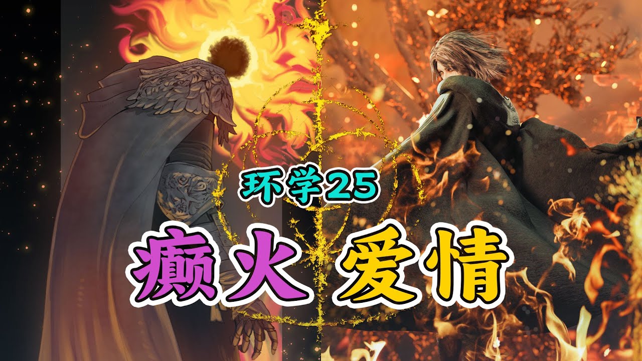 环学DLC25 | 要做癫火的狗，信徒们的自我献身 ELDENRING
