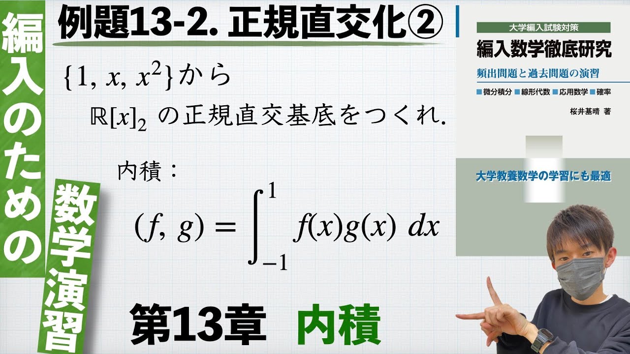 【編入のための数学演習 第13章 内積】例題13-2. 正規直交化② 『編入数学徹底研究』