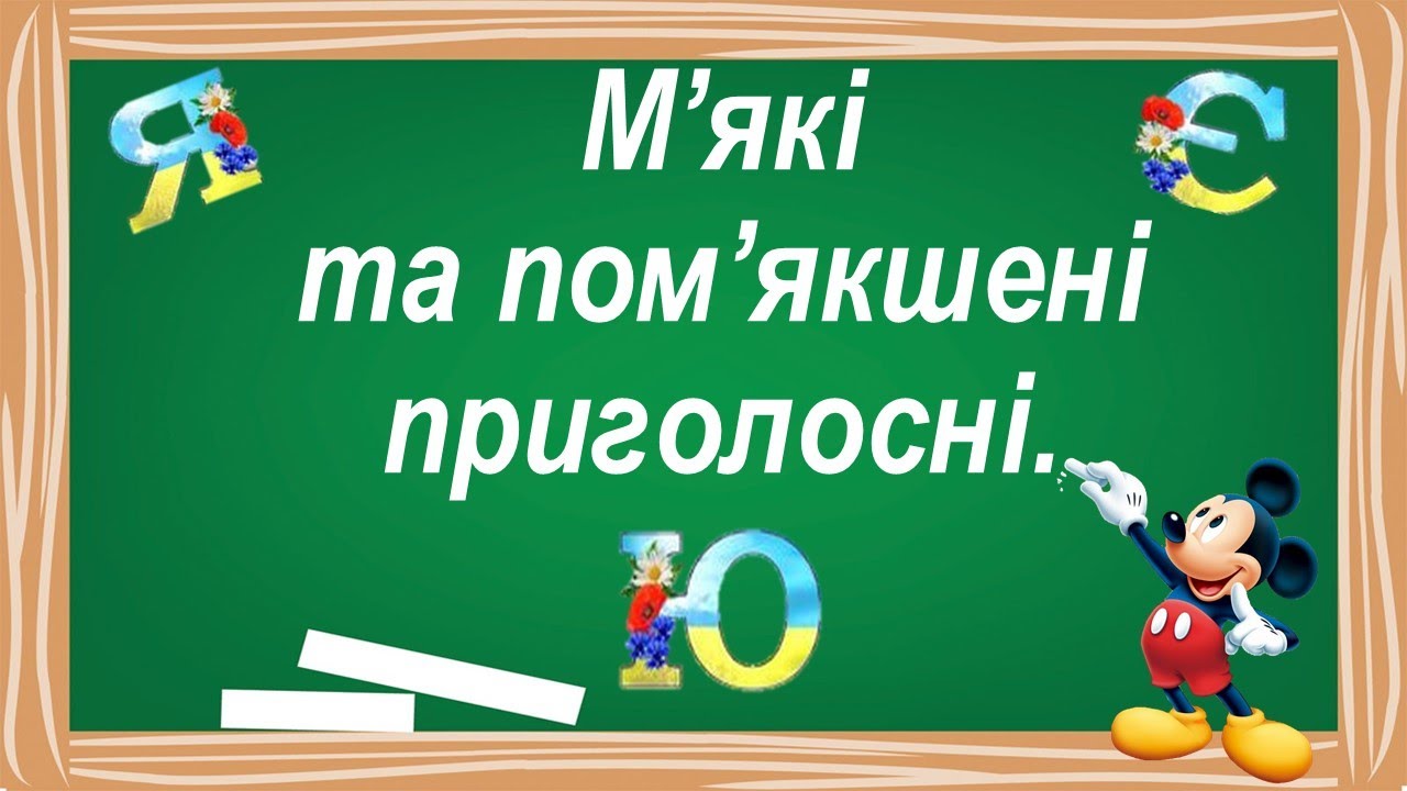 М'які та пом'якшені приголосні після букв Я, Ю, Є.
